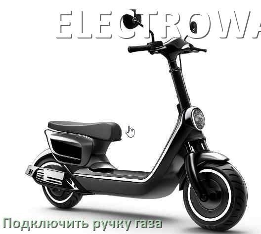 
Как к контроллеру электросамоката ELECTROWAY подключить ручку газа своими руками