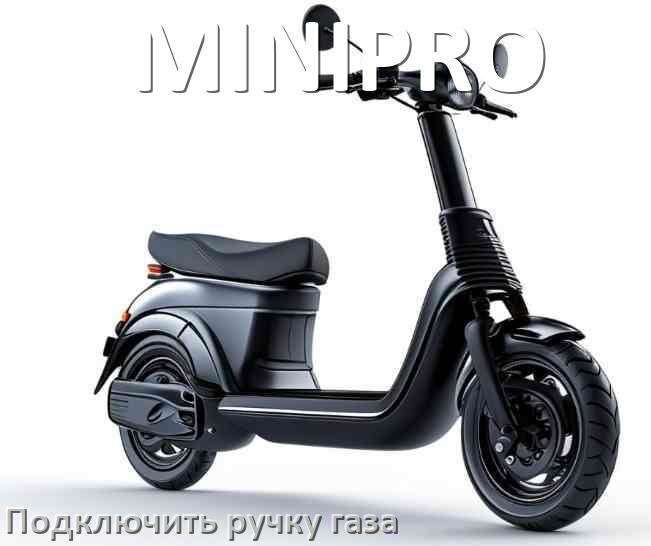 
Как к контроллеру электросамоката MINIPRO подключить ручку газа своими руками