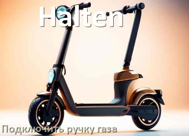 
Как к контроллеру электросамоката Halten подключить ручку газа своими руками
