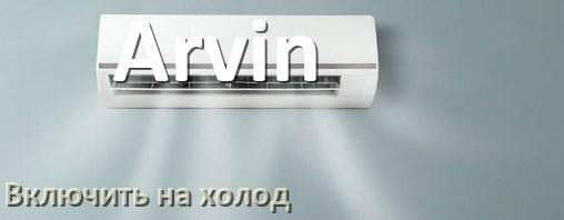 
Как включить кондиционер Arvin на холод и настроить охлаждение пультом