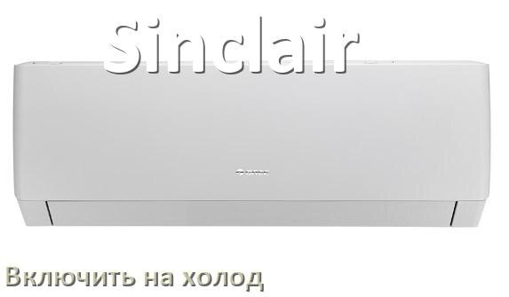 
Как включить кондиционер Sinclair на холод и настроить охлаждение пультом