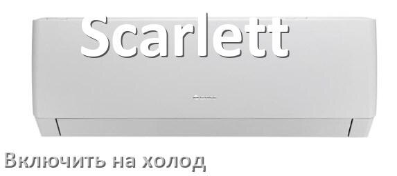 
Как включить кондиционер Scarlett на холод и настроить охлаждение пультом