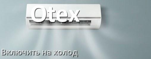
Как включить кондиционер Otex на холод и настроить охлаждение пультом