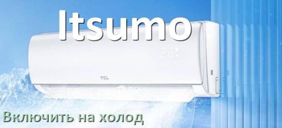 
Как включить кондиционер Itsumo на холод и настроить охлаждение пультом