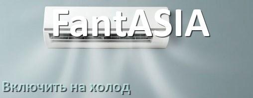 
Как включить кондиционер FantASIA на холод и настроить охлаждение пультом