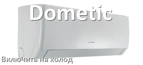 
Как включить кондиционер Dometic на холод и настроить охлаждение пультом