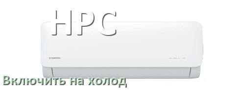 
Как включить кондиционер HPC на холод и настроить охлаждение пультом