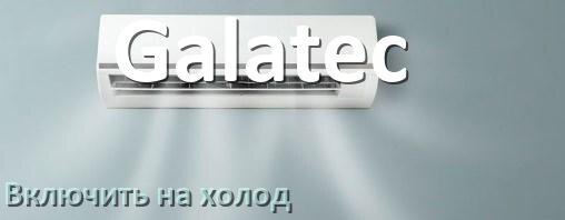 
Как включить кондиционер Galatec на холод и настроить охлаждение пультом