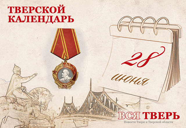 Тверской календарь: события городской истории 28 июня