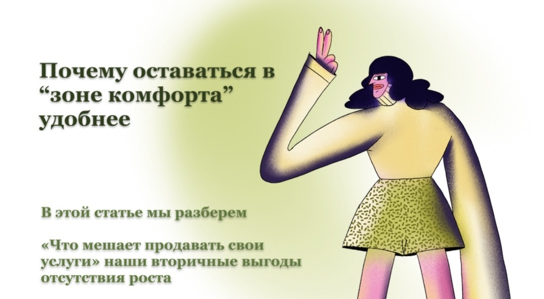 В этой статье мы разберем «Что мешает продавать свои услуги» наши вторичные выгоды отсутствия роста 