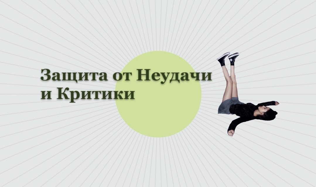 Защита от Неудачи и Критики