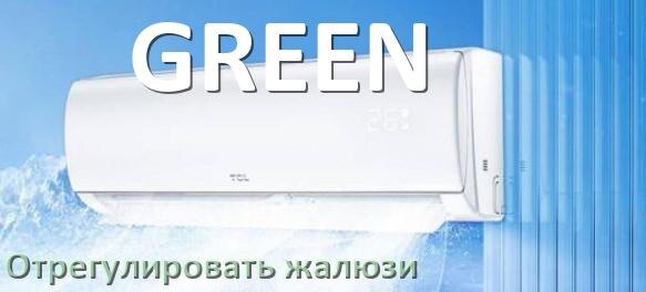 
Как на кондиционере GREEN отрегулировать жалюзи шторки настроить или поднять