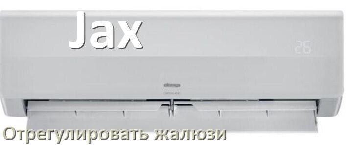 
Как на кондиционере Jax отрегулировать жалюзи шторки настроить или поднять