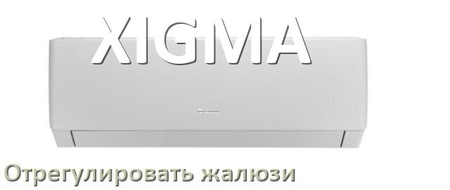 
Как на кондиционере XIGMA отрегулировать жалюзи шторки настроить или поднять