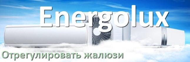 
Как на кондиционере Energolux отрегулировать жалюзи шторки поднять или настроить