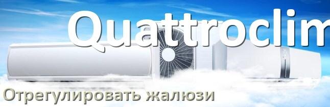 
Как на кондиционере Quattroclima отрегулировать жалюзи шторки поднять или настроить