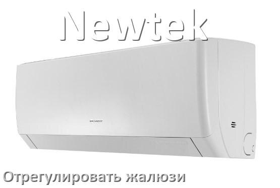 
Как на кондиционере Newtek отрегулировать жалюзи шторки поднять или настроить