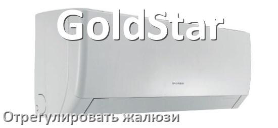 
Как на кондиционере GoldStar отрегулировать жалюзи шторки настроить или поднять