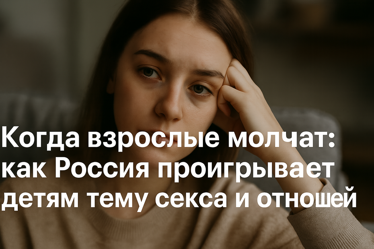 Когда взрослые молчат