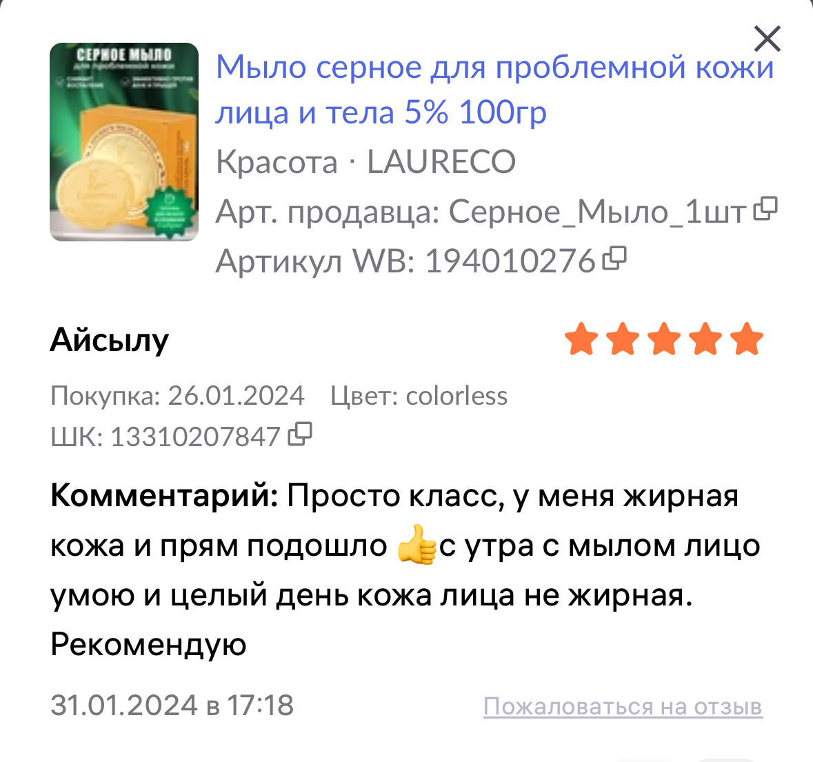 Отзывы покупателей, которые тоже оценили эффект от применения мыла Laureco.