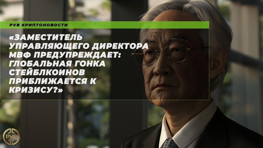    заместитель-управляющего-директора-мвф-предупреждает-глобальная-гонка-steiblcoins-кризис PVB_EXCHANGE