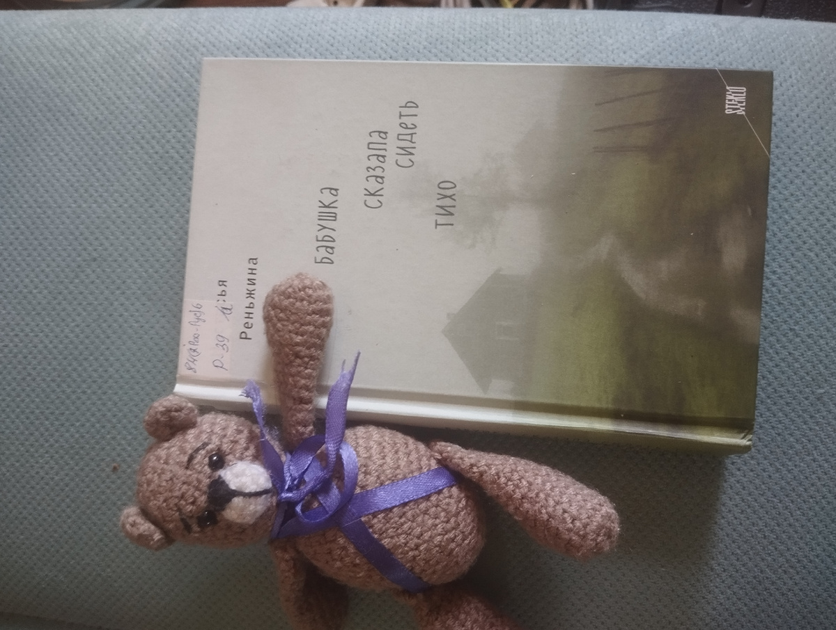 Настасья Реньжина " Бабушка сказала сидеть тихо" Светозар рекомендует