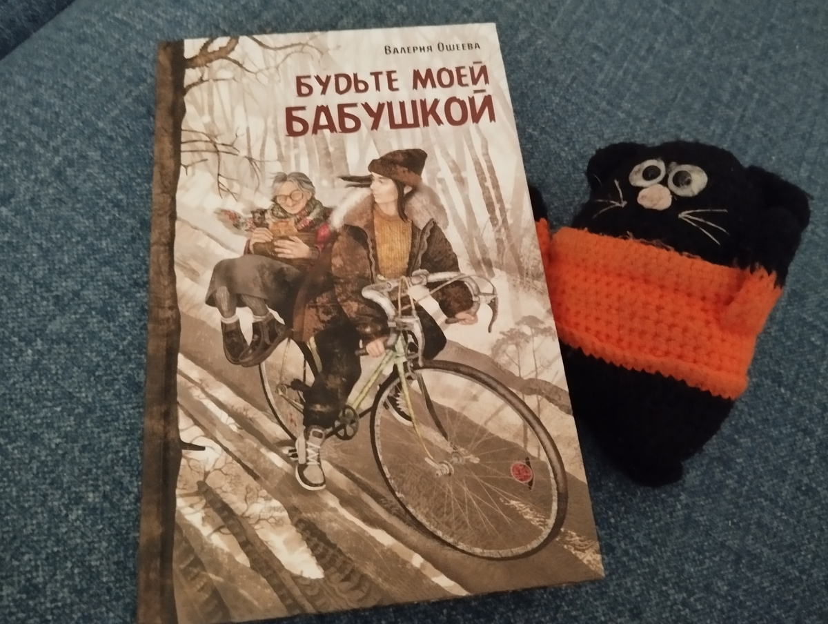 Валерия Ошеева " Будьте моей бабушкой" Походный кот рекомендует