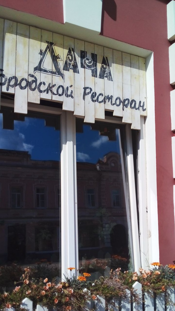 Вывеска ресторана "Дача" (фото автора)
