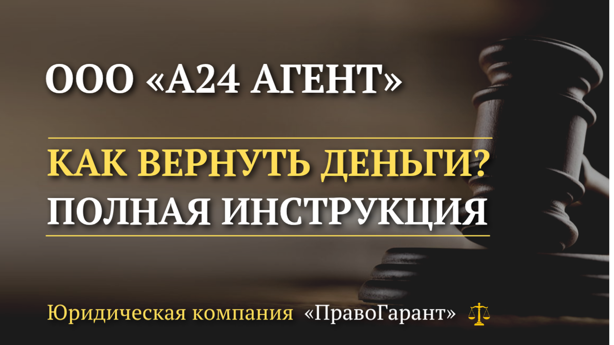 Как вернуть деньги ООО А24 Агент