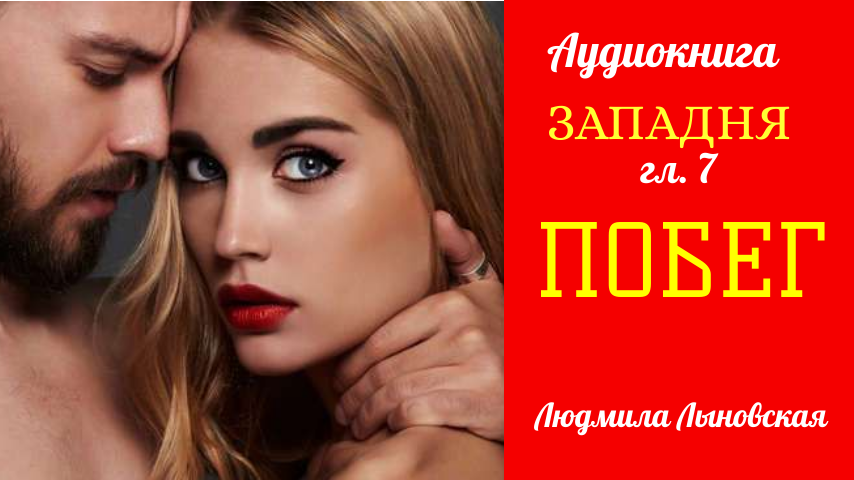 Алине при помощи водителя Виктора все же удается сбежать от Строгонова.