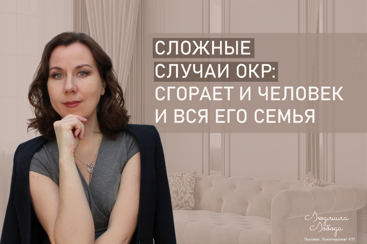 Я Людмила Лобода, практикующий дипломированный психолог, КПТ терапевт, семейный и детский психолог, бизнес-психолог, к.э.н, МА. Работаю с ОКР, тревогой и депрессией, низкой самооценкой, РПП. Ссылка для записи на консультацию - внизу статьи.