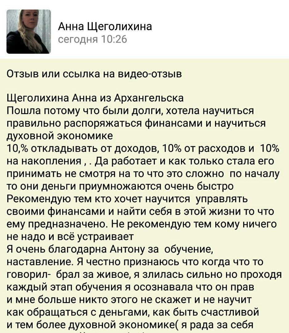    Анна Щеголихина изменила свою жизнь, погасила долги и обрела свободу, следуя принципам Духовной Экономики и поддержке Антона Сочешкова.