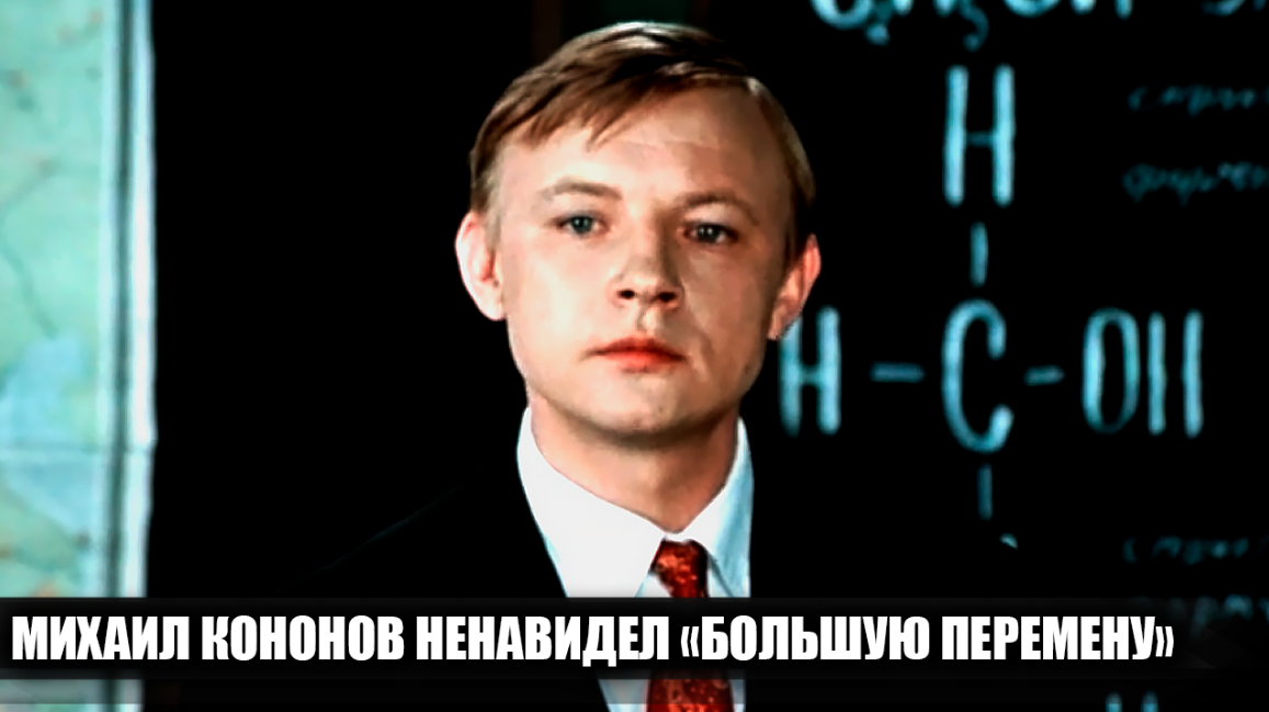 Почему Михаил Кононов не любил фильм "Большая перемена" и лично Нестора Петровича, которого сам и играл