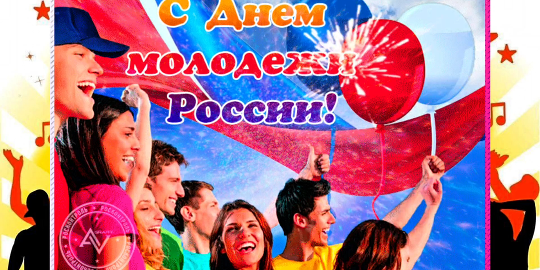 С днём молодёжи!