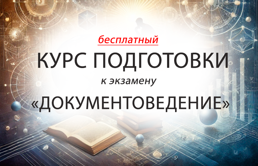 Бесплатный курс для подготовки к экзамену по предмету: "Документоведение"