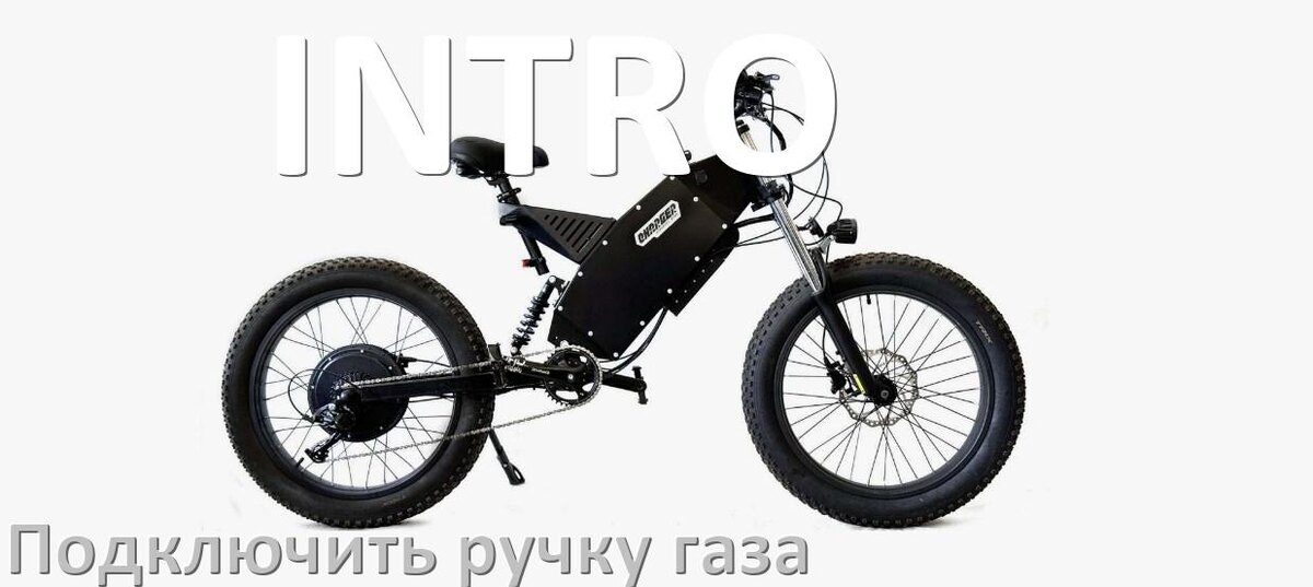 
Как к контроллеру электровелосипеда INTRO подключить ручку газа своими руками