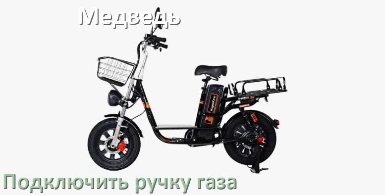 
Как к контроллеру электровелосипеда Медведь подключить ручку газа самому