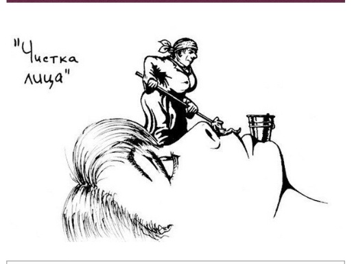 (Иллюстрация с сайта" Косметологи шутят). 