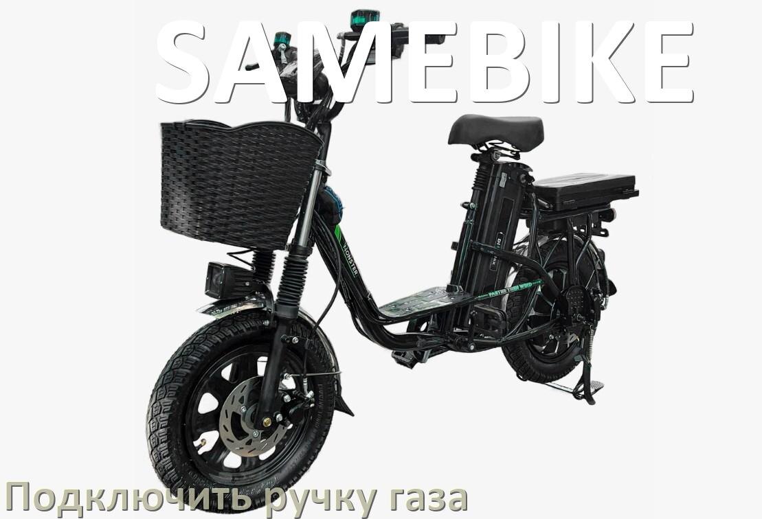 
Как к контроллеру электровелосипеда SAMEBIKE подключить ручку газа самому