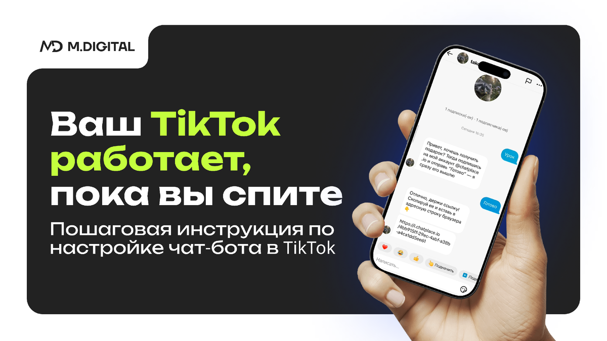 Как настроить чат-бота в TikTok за 10 минут и автоматизировать продаж