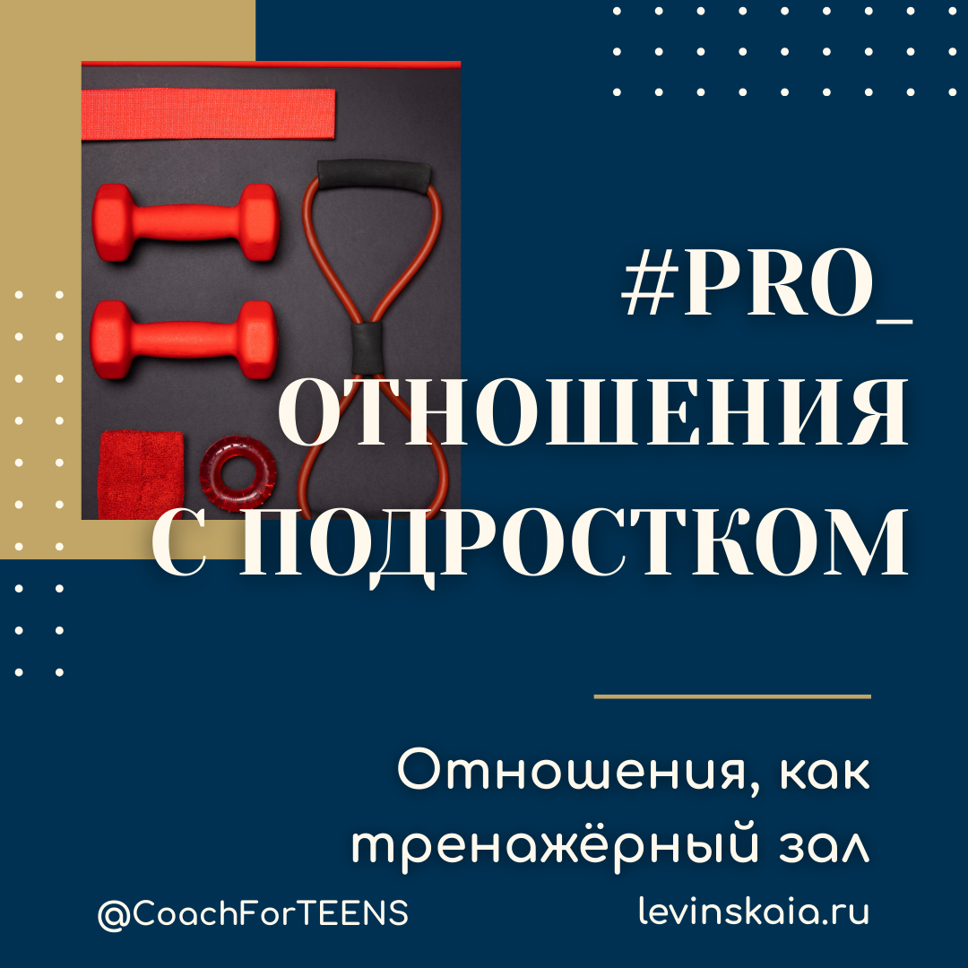 Отношения с подростком 