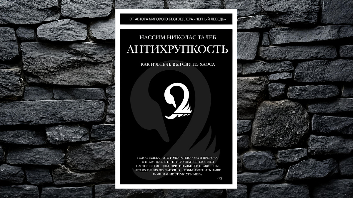 Антихрупкость – Нассим Талеб