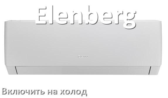
Как включить кондиционер Elenberg на холод и настроить охлаждение пультом