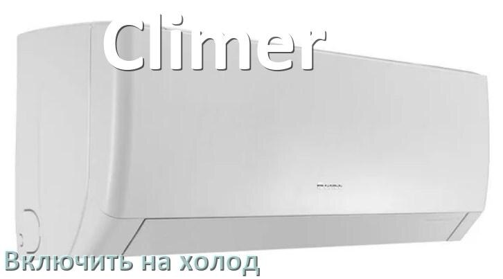 
Как включить кондиционер Climer на холод и настроить охлаждение пультом
