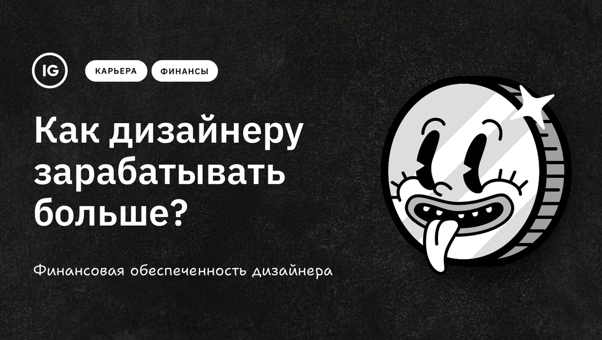 Карьера / Финансы