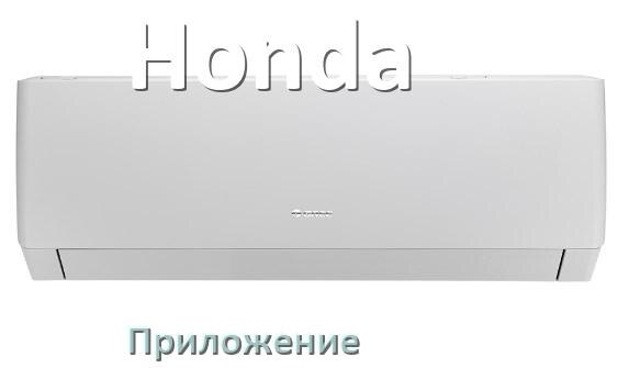 
Приложение для кондиционера Honda на Android и iPhone для управления и включения