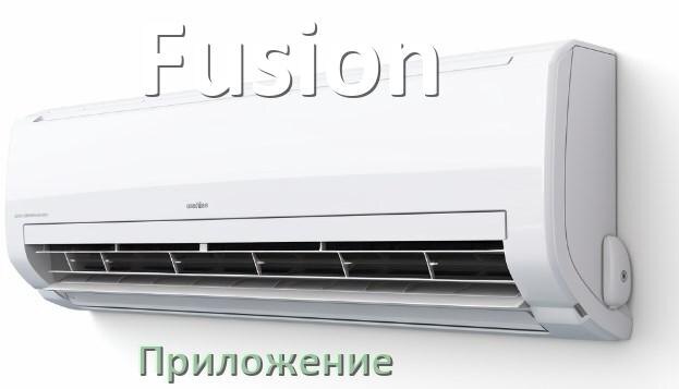 
Приложение для кондиционера Fusion на Android и iPhone для включения и управления