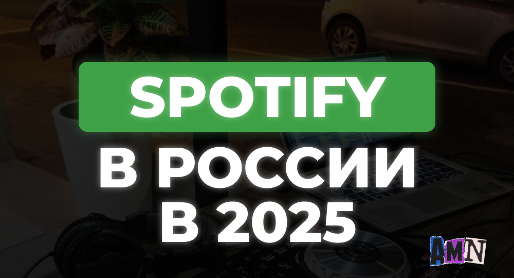 Spotify в России 2025: как слушать любимую музыку вопреки ограничениям