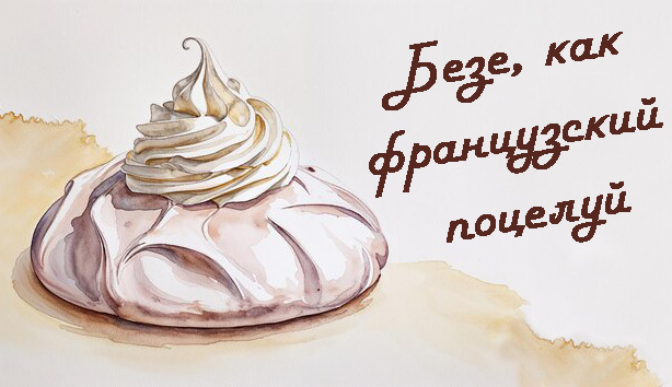 Baiser (произносится, как "бизе") - по-французски "поцелуй" или "целовать"