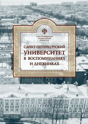    Обложка 1-го тома "Санкт-Петербургский университет в воспоминаниях и дневниках".